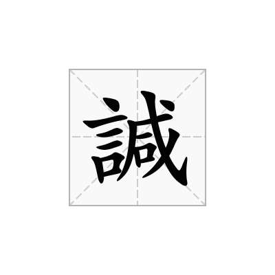 諴