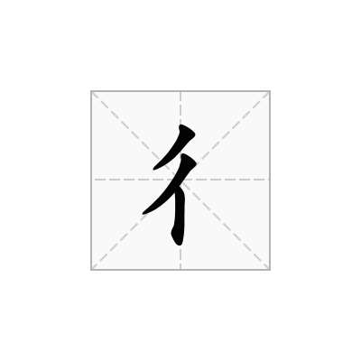 彳