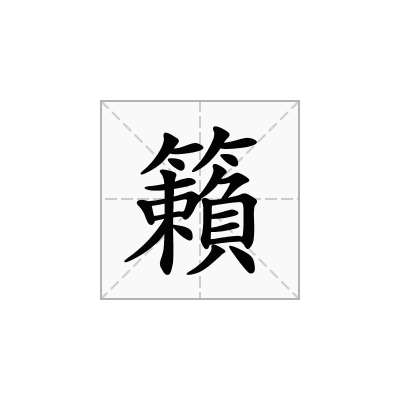 籟