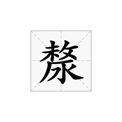 漦