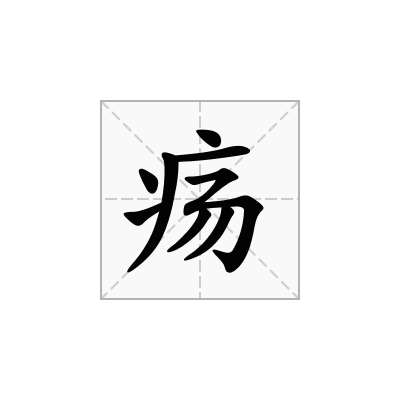 疡