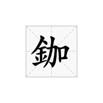鉫
