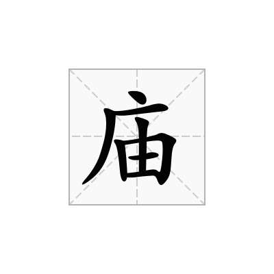 庙