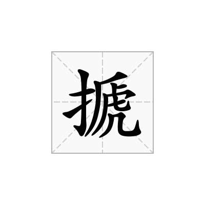 搋