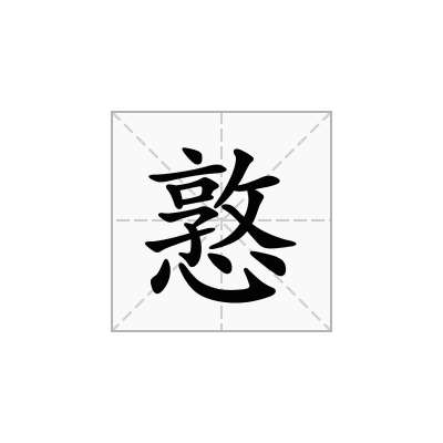 憝