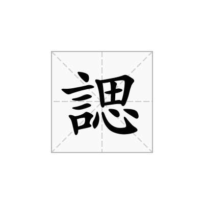 諰
