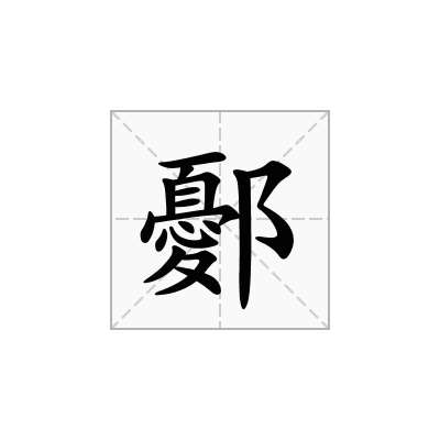 鄾