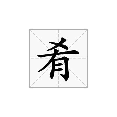肴