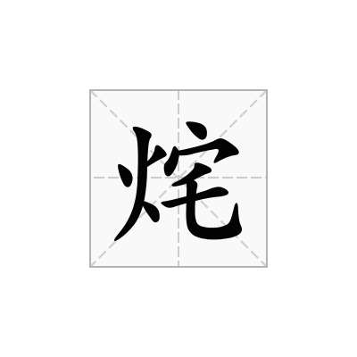 烢