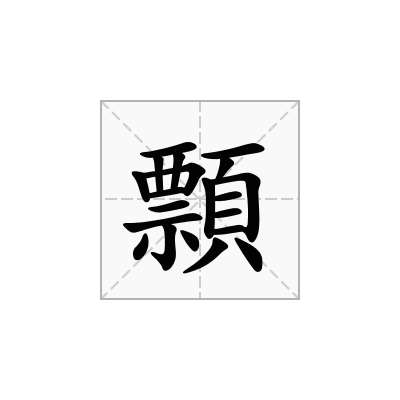 顠