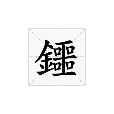 鑩