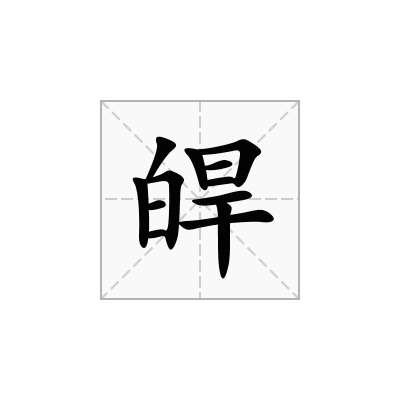 皔