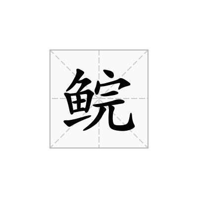 鲩