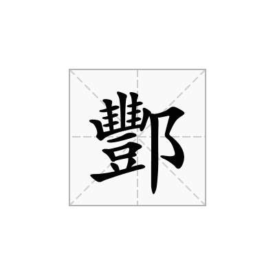 酆