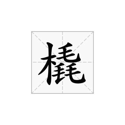 橇