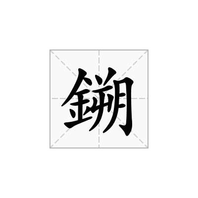 鎙