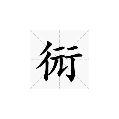 衏