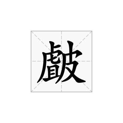 皻