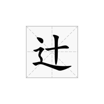 辻
