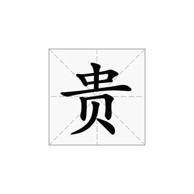 贵