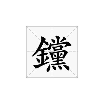 钂