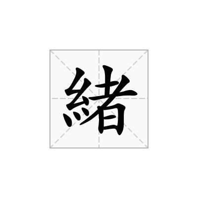 緒