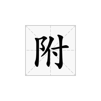 附