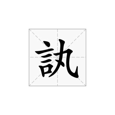 訙