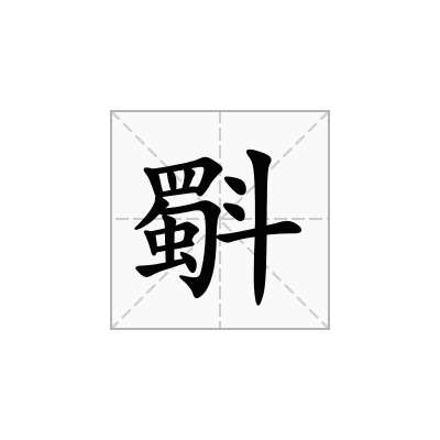 斣