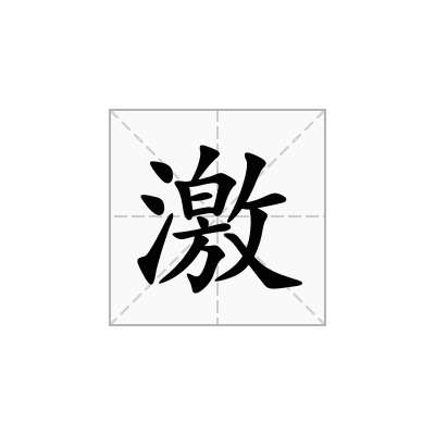 激