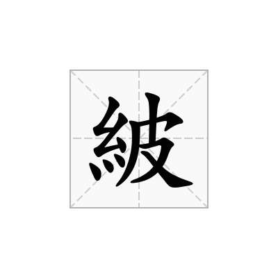 紴