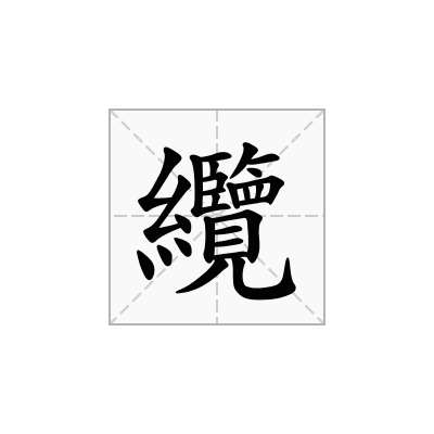 纜