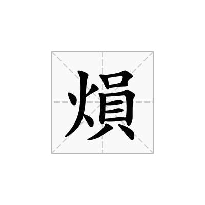 熉