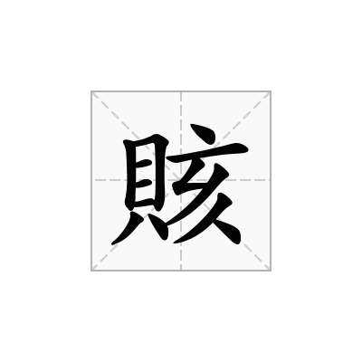 賅