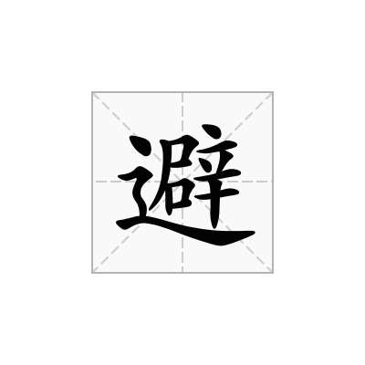 避