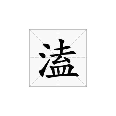溘