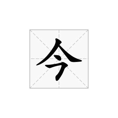 今