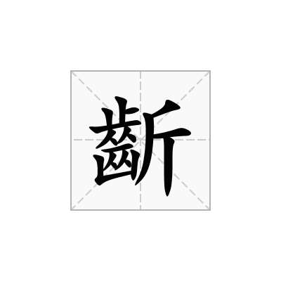 齗