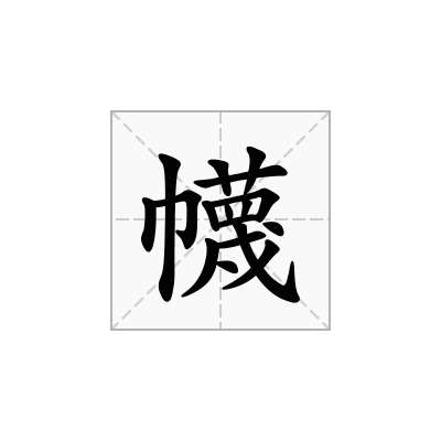 幭