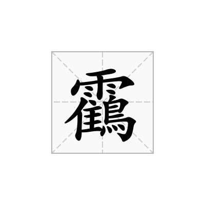 靍