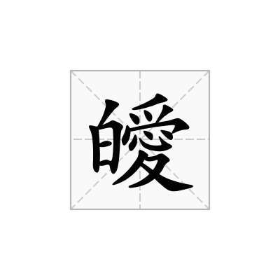皧