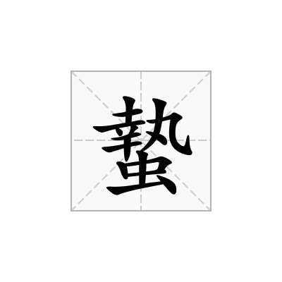 蟄
