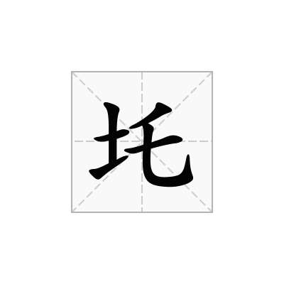 圫