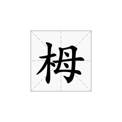 栂
