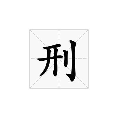 刑