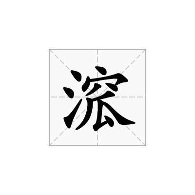 溛
