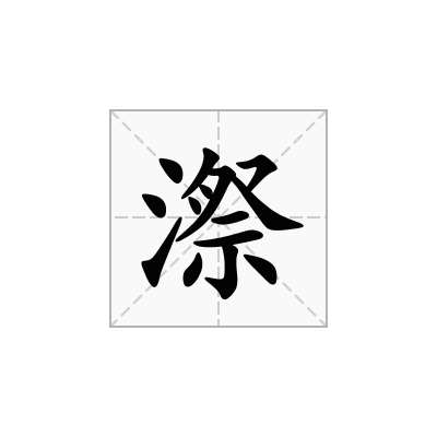 漈