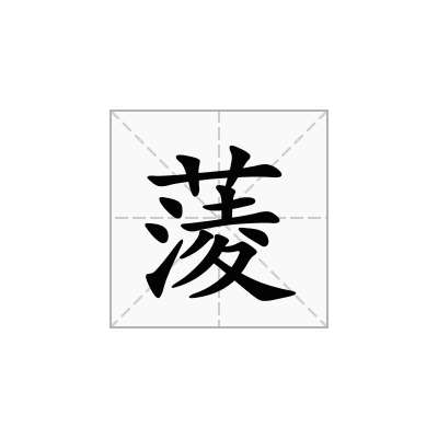 蔆