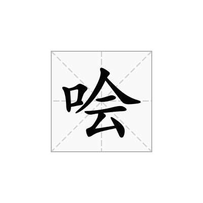 哙