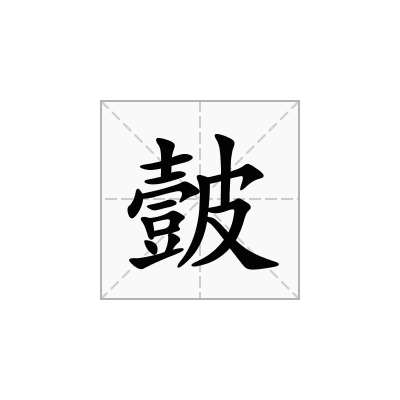 皼